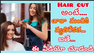 మార్పు మంచిదే కదా?||haircare tips||కొన్నిసార్లు ఒక మంచి హెయిర్ కట్ మీ జుట్టు సమస్యలు తగ్గిస్తుంది||