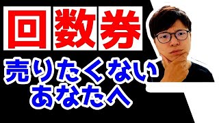 回数券販売で返金が怖いあなたへ【治療院経営 リピート】