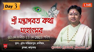 শ্রী মদ্ভাগবত কথা মহোৎসব, Day- 3,পরিহারপুর, রানীশ্বর. দুমকা, ঝাড়খন্ড,শ্রী গোবিন্দ বল্লভ শাস্ত্রী জী