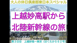 JR東日本　大人の休日倶楽部　東日本スペシャル　上越妙高駅から北陸新幹線の旅