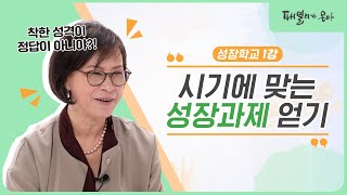 패밀리가 온다 [성장학교] 제1강 -  시기에 맞는 성장과제 얻기