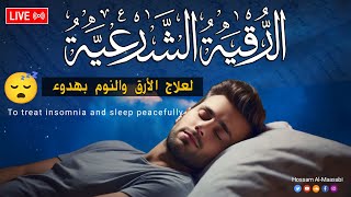 رقية شرعية | كل ليلة قبل النوم علاج الأرق والنوم بهدوء😌🎧 تحصين من العين السحر الحسد Roqiay for sleep