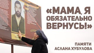 «Мама, я обязательно вернусь!» Памяти Аслана Хубулова