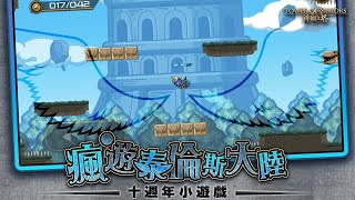 ［神魔之塔］瘋遊泰倫斯大陸-關卡5（收集品1+支線）｜附影片收集及支線字幕｜