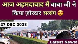 BABA JI ने आज अहमदाबाद में किया सत्संग | TODAY AHMEDABAD SATSANG NEWS | 27 DEC | 2023