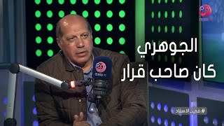 #في_الاستاد | كابتن علاء نبيل: لا أحد كان يجرؤ أن يفرض شيء على الجوهري