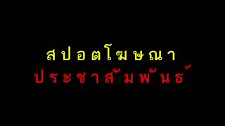 สปอตโฆษณา ประชาสัมพันธ์