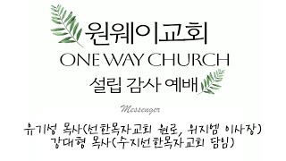 원웨이교회(oneway church) 매일예배 Live