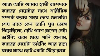 যৌনতা জীবনের সবকিছু না 🍁/হৃদয়স্পর্শী গল্প/Bengali new story /emotional \u0026 heart touching bangla story