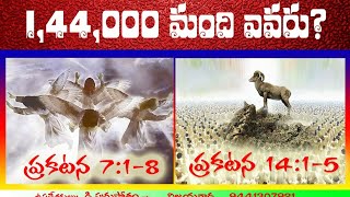 🌺ప్రకటన 14:1-5 లో 144000 మంది ఎవరు ? పార్ట్ 1🌺