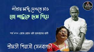 গীতার সাধু দেখতে চাও তো লাটুকে দেখ গিয়ে(পর্ব ৫৭৬-রোজ রোজ শুনি ভগবানের বাণী)| Piyasi Senbagchi