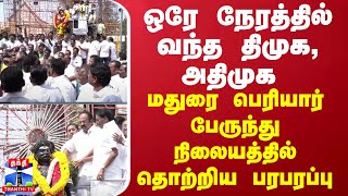 ஒரே நேரத்தில் வந்த திமுக, அதிமுக - மதுரை பெரியார் பேருந்து நிலையத்தில் தொற்றிய பரபரப்பு