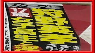 【衝撃フライデー】　狩野英孝が17歳女子高生と淫行疑惑！芸能界引退！？逮捕！？