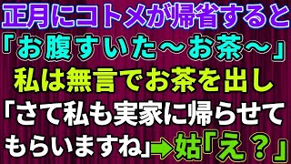 【スカッとする話】正月に帰省するなりコトメが「おなか空いた～お茶ぁ」私は無言でお茶を出して…「さて私も実家に帰らせてもらいますね～」→トメ「え！？」