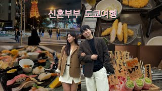 도쿄 여행│찐J부부의 하루 2.5만보  초정밀  계획 여행│3박 4일