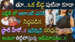 నీచంగా పబ్లిక్ లోనే అలాంటి పనిచేస్తూ డోంట్ కేర్ అంటున్న స్టార్ హీరో ఉమ్మేస్తున్న అభిమానులు Tollywood