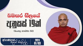 බඹසර සීලයේ අනුහස් 19ක් | අරුණෝදයේ සදහම් සිතුවිල්ල | 2024.01.03