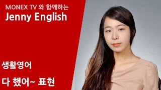 [제니영어] 일 끝났다! 생활영어 회화