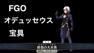 【FGO】オデュッセウス宝具