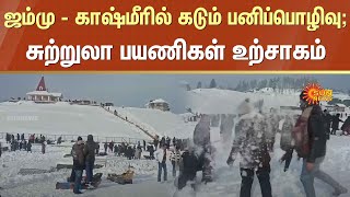 Jammu Kashmir Snowfall | Tourister Playing Snow Ball | Sun News