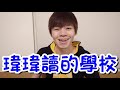 瑋瑋幾歲大公開！學歷也來透明化！50萬q u0026a募集【黃氏兄弟】