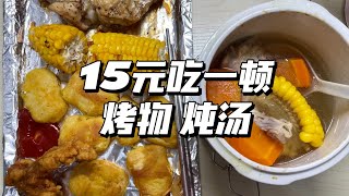 合租生活│一人食│懒人快手菜│15.5元一顿，生活太美好了！