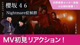 【櫻坂46】ブレイクダンサーが「Nightmare症候群」MV初見リアクション！【的野美青神推し認定YouTuberが躍動する！！！！】