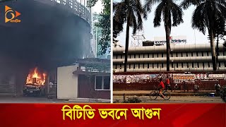 বিটিভি ভবনে আগুন | Nagorik TV