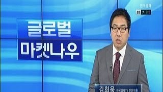 글로벌 마켓나우_2014년 6월 19일 방송