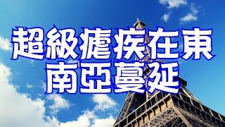 超級瘧疾在東南亞蔓延