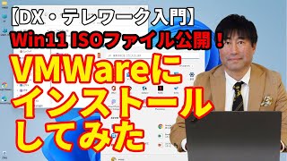 【DX・テレワーク入門】ISOファイル公開！　Windows11インストール