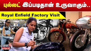 புல்லட் இப்படிதான் உருவாகும்.. | Royal Enfield Factory Visit | N18V