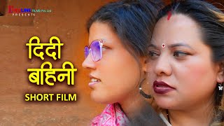 दिदी बहिनी || Didi Bahini || Short Film || By: Redline Films || Ft. Sunita, Manita