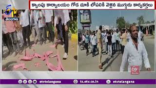 Cong Workers Besiege MLA Camp Office | ఎమ్మెల్యే క్యాంపు కార్యాలయ ముట్టడికి కాంగ్రెస్ కార్యకర్తలు