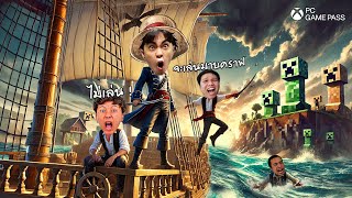 ออกทะเลตามล่าหาวันพีซ...แต่จบที่มายคราฟ ? | PC Game Pass