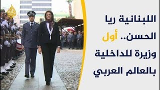 ريا الحسن أول وزيرة للداخلية بلبنان والعالم العربي 🇱🇧