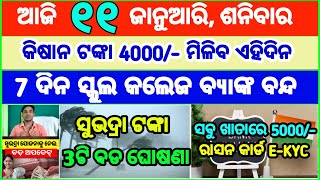 Today's breaking news odisha || Odia News | 11 January 2025 | CM Kisan |subhadra yojana online aply