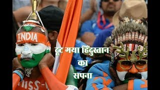 Heartbroken moments for indian Fan's 2019 ||  world cup 2019 || india vs new Zealand |