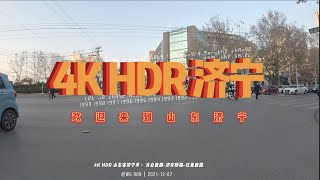 4K-HDR-云游-山东省济宁市