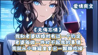 第一集《无悔忘情》180分钟摸鱼版， 我和老婆结婚时有个约定7颗糖，催眠师洗掉了我的记忆，季博达季欢回国后续，云间忘情后续剧情