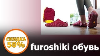 Furoshiki обувь будущего