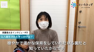 保護者さまインタビュー#13（といろきっず美しが丘保育園）