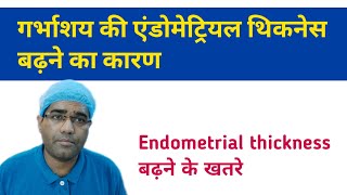 Uterus Endometrium Thickness Badhne Ka Karan | Is it Dangerus to Have Thick Endometrium | Treatment