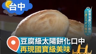 在舌尖融化的太陽餅！國寶師傅義子接棒重現經典美味 餅皮多層次口感！甜而不膩內餡散發濃郁香氣｜記者 邱子玲 林明達｜【智富食代】20220728｜三立iNEWS