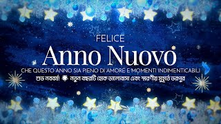 Buon Anno! সবাইকে নতুন বছরের আন্তরিক শুভেচ্ছা! 🎉 Happy New year 🎉