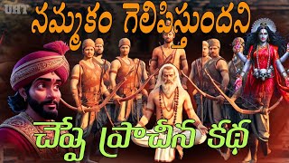 నమ్మకం గెలిపిస్తుందని చెప్పే ప్రాచీన కథ ||AN ANCEANT STORY THAT SAYS FAITH WINS ||UHT