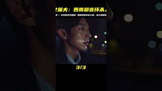 一口氣看完！少女屠夫完整版，揭秘西南部連環殺人案，高分懸疑韓劇，下集更精彩 #电影 #电影解说 #影视 #影视解说 #剧情