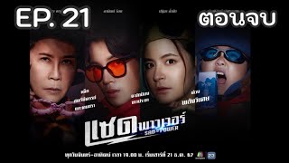 แซด พาวเวอร์ | EP.21 (ตอนจบ)