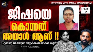 പെരുമ്പാവൂരിലെ നിയമ വിദ്യാർത്ഥി ജിഷയുടെ ആത്മാവ് പറഞ്ഞതെന്ത് | Perumbavoor Jisha | Ameer ul Islam |