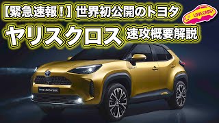 【緊急速報！】世界初公開のトヨタ新型ヤリスクロスをLOVECARS!TV!河口まなぶが速攻解説／TOYOTA NEW YARISCROSS REVIEW